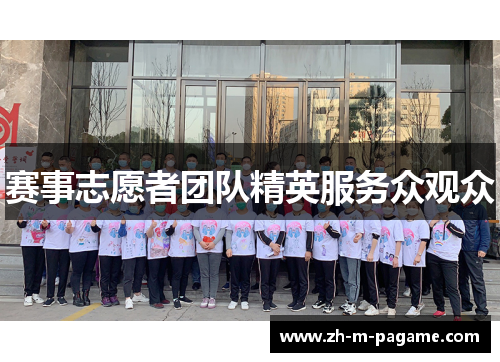 赛事志愿者团队精英服务众观众