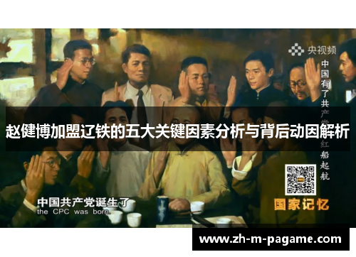 赵健博加盟辽铁的五大关键因素分析与背后动因解析