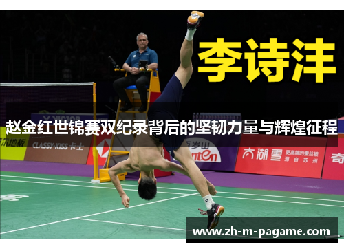 赵金红世锦赛双纪录背后的坚韧力量与辉煌征程
