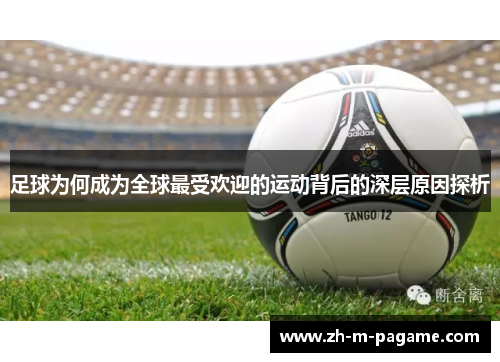 足球为何成为全球最受欢迎的运动背后的深层原因探析