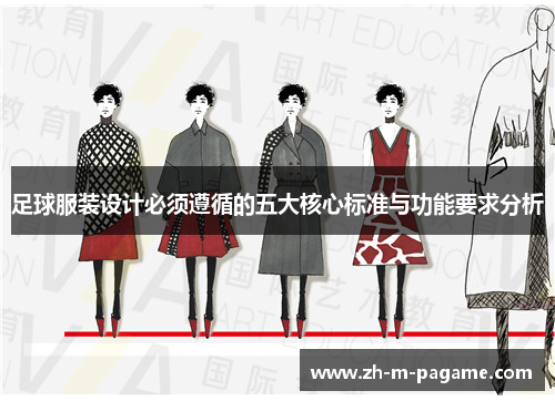 足球服装设计必须遵循的五大核心标准与功能要求分析