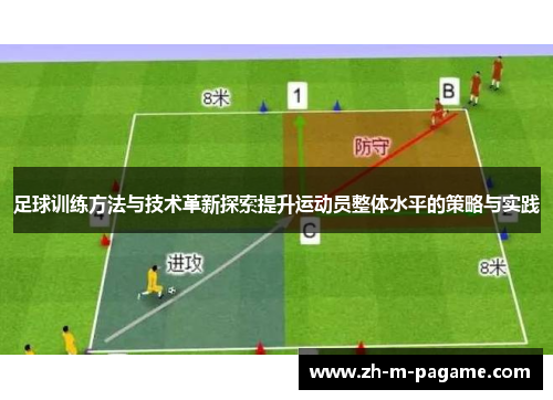 足球训练方法与技术革新探索提升运动员整体水平的策略与实践