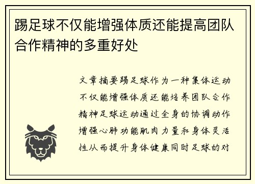 踢足球不仅能增强体质还能提高团队合作精神的多重好处