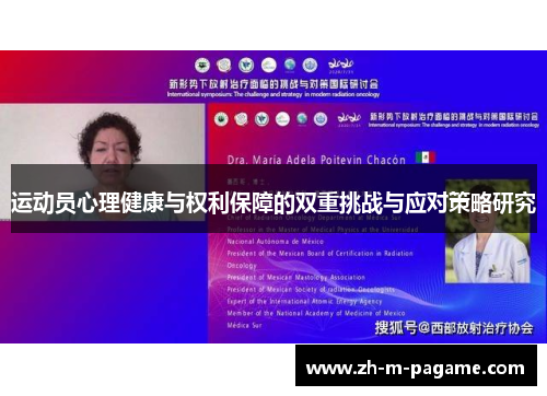 运动员心理健康与权利保障的双重挑战与应对策略研究