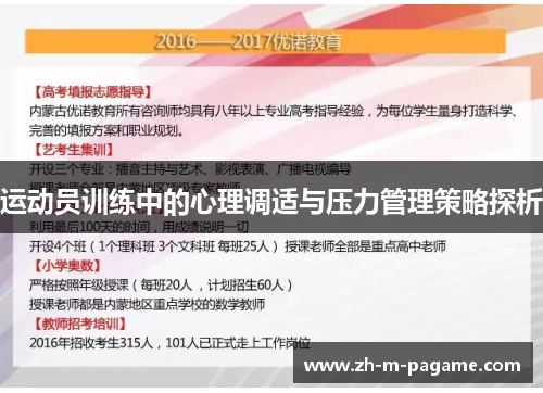 运动员训练中的心理调适与压力管理策略探析