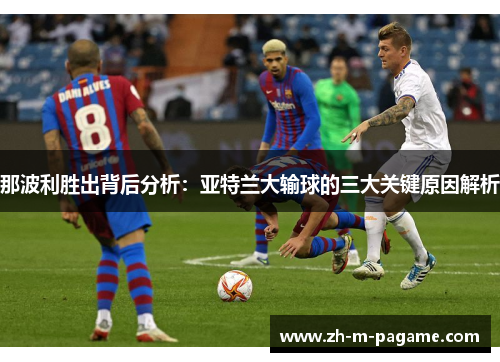 那波利胜出背后分析:亚特兰大输球的三大关键原因解析 那波利胜出背后分析:亚特兰大输球的三大关键原因解析