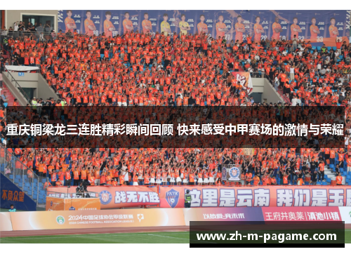 重庆铜梁龙三连胜精彩瞬间回顾 快来感受中甲赛场的激情与荣耀