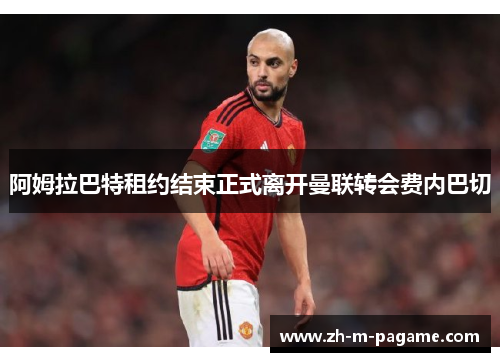 阿姆拉巴特租约结束正式离开曼联转会费内巴切 阿姆拉巴特租约结束正式离开曼联转会费内巴切