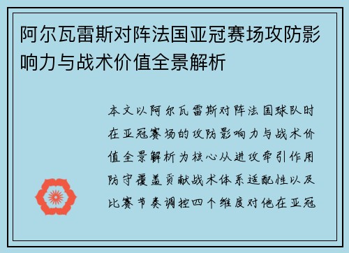 阿尔瓦雷斯对阵法国亚冠赛场攻防影响力与战术价值全景解析 阿尔瓦雷斯对阵法国亚冠赛场攻防影响力与战术价值全景解析