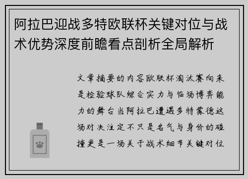阿拉巴迎战多特欧联杯关键对位与战术优势深度前瞻看点剖析全局解析