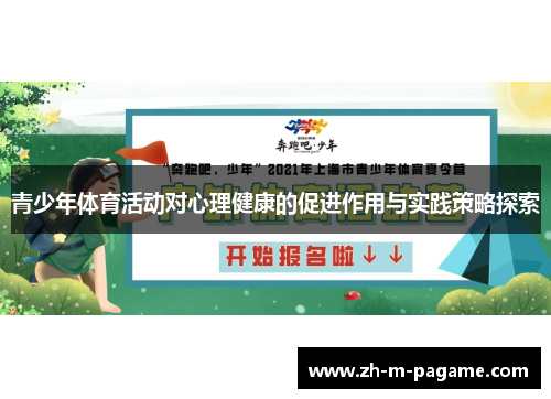 青少年体育活动对心理健康的促进作用与实践策略探索