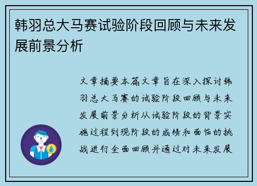 韩羽总大马赛试验阶段回顾与未来发展前景分析 韩羽总大马赛试验阶段回顾与未来发展前景分析