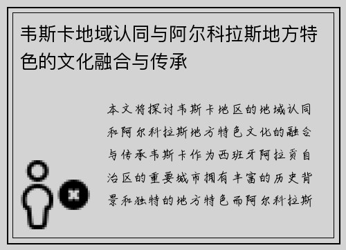 韦斯卡地域认同与阿尔科拉斯地方特色的文化融合与传承 韦斯卡地域认同与阿尔科拉斯地方特色的文化融合与传承