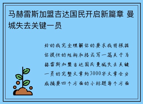 马赫雷斯加盟吉达国民开启新篇章 曼城失去关键一员