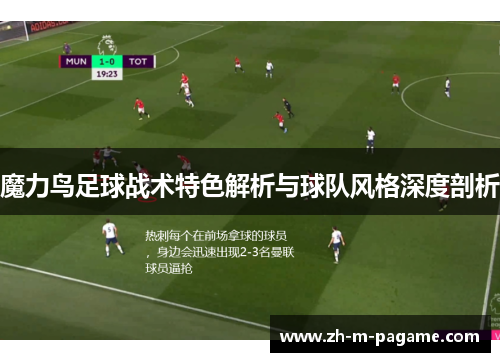 魔力鸟足球战术特色解析与球队风格深度剖析 魔力鸟足球战术特色解析与球队风格深度剖析