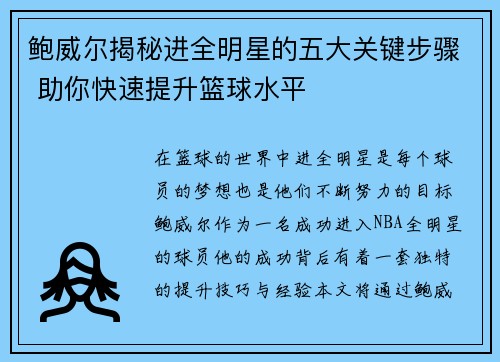 鲍威尔揭秘进全明星的五大关键步骤 助你快速提升篮球水平 鲍威尔揭秘进全明星的五大关键步骤 助你快速提升篮球水平