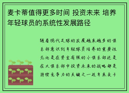 麦卡蒂值得更多时间 投资未来 培养年轻球员的系统性发展路径 麦卡蒂值得更多时间 投资未来 培养年轻球员的系统性发展路径