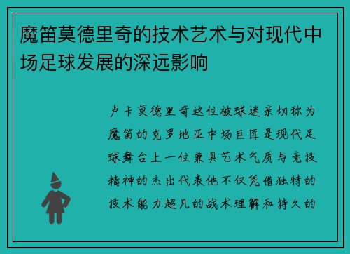 魔笛莫德里奇的技术艺术与对现代中场足球发展的深远影响 魔笛莫德里奇的技术艺术与对现代中场足球发展的深远影响