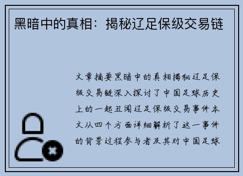 黑暗中的真相:揭秘辽足保级交易链 黑暗中的真相:揭秘辽足保级交易链