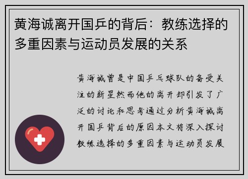 黄海诚离开国乒的背后:教练选择的多重因素与运动员发展的关系 黄海诚离开国乒的背后:教练选择的多重因素与运动员发展的关系