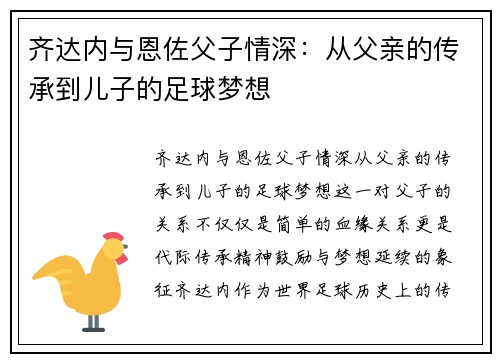 齐达内与恩佐父子情深:从父亲的传承到儿子的足球梦想 齐达内与恩佐父子情深:从父亲的传承到儿子的足球梦想