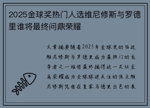 2025金球奖热门人选维尼修斯与罗德里谁将最终问鼎荣耀 2025金球奖热门人选维尼修斯与罗德里谁将最终问鼎荣耀