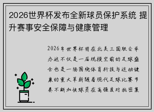 2026世界杯发布全新球员保护系统 提升赛事安全保障与健康管理 2026世界杯发布全新球员保护系统 提升赛事安全保障与健康管理