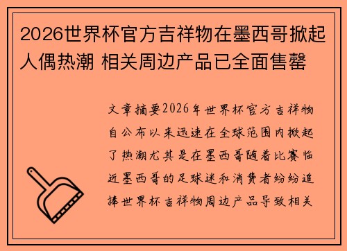 2026世界杯官方吉祥物在墨西哥掀起人偶热潮 相关周边产品已全面售罄 2026世界杯官方吉祥物在墨西哥掀起人偶热潮 相关周边产品已全面售罄