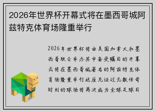 2026年世界杯开幕式将在墨西哥城阿兹特克体育场隆重举行 2026年世界杯开幕式将在墨西哥城阿兹特克体育场隆重举行