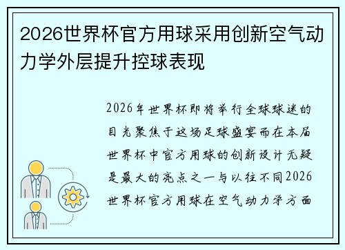 2026世界杯官方用球采用创新空气动力学外层提升控球表现