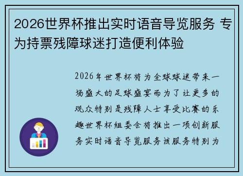 2026世界杯推出实时语音导览服务 专为持票残障球迷打造便利体验 2026世界杯推出实时语音导览服务 专为持票残障球迷打造便利体验
