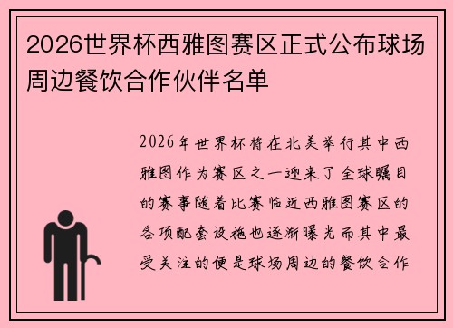 2026世界杯西雅图赛区正式公布球场周边餐饮合作伙伴名单 2026世界杯西雅图赛区正式公布球场周边餐饮合作伙伴名单