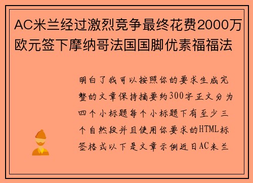 AC米兰经过激烈竞争最终花费2000万欧元签下摩纳哥法国国脚优素福福法纳