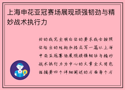上海申花亚冠赛场展现顽强韧劲与精妙战术执行力 上海申花亚冠赛场展现顽强韧劲与精妙战术执行力