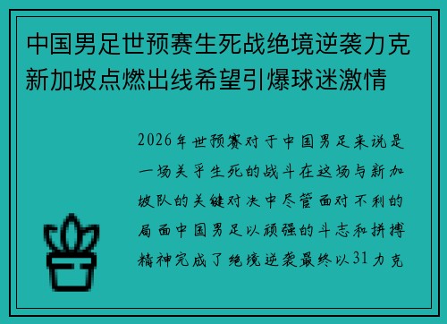 中国男足世预赛生死战绝境逆袭力克新加坡点燃出线希望引爆球迷激情 中国男足世预赛生死战绝境逆袭力克新加坡点燃出线希望引爆球迷激情