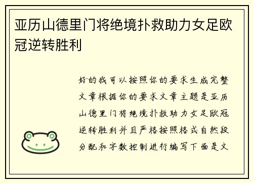 亚历山德里门将绝境扑救助力女足欧冠逆转胜利 亚历山德里门将绝境扑救助力女足欧冠逆转胜利