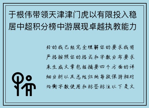 于根伟带领天津津门虎以有限投入稳居中超积分榜中游展现卓越执教能力 于根伟带领天津津门虎以有限投入稳居中超积分榜中游展现卓越执教能力