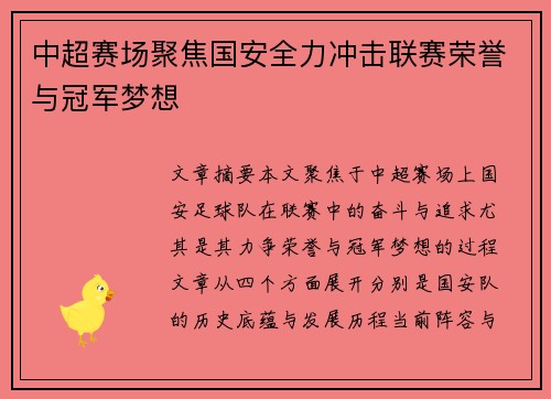 中超赛场聚焦国安全力冲击联赛荣誉与冠军梦想 中超赛场聚焦国安全力冲击联赛荣誉与冠军梦想