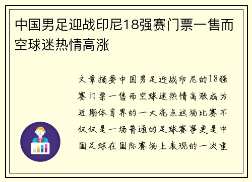 中国男足迎战印尼18强赛门票一售而空球迷热情高涨 中国男足迎战印尼18强赛门票一售而空球迷热情高涨
