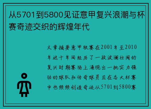 从5701到5800见证意甲复兴浪潮与杯赛奇迹交织的辉煌年代 从5701到5800见证意甲复兴浪潮与杯赛奇迹交织的辉煌年代