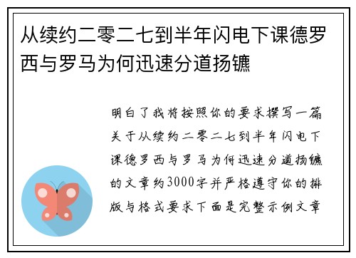 从续约二零二七到半年闪电下课德罗西与罗马为何迅速分道扬镳