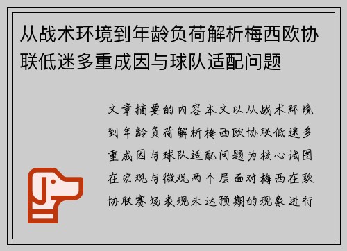 从战术环境到年龄负荷解析梅西欧协联低迷多重成因与球队适配问题