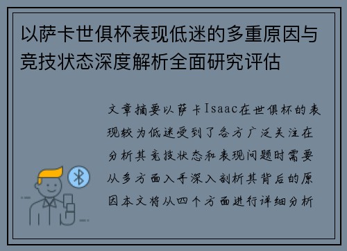 以萨卡世俱杯表现低迷的多重原因与竞技状态深度解析全面研究评估 以萨卡世俱杯表现低迷的多重原因与竞技状态深度解析全面研究评估