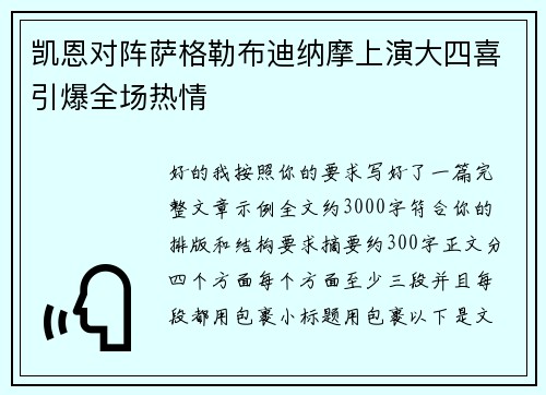 凯恩对阵萨格勒布迪纳摩上演大四喜引爆全场热情 凯恩对阵萨格勒布迪纳摩上演大四喜引爆全场热情
