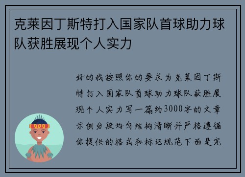 克莱因丁斯特打入国家队首球助力球队获胜展现个人实力 克莱因丁斯特打入国家队首球助力球队获胜展现个人实力