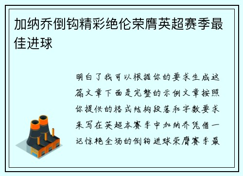 加纳乔倒钩精彩绝伦荣膺英超赛季最佳进球 加纳乔倒钩精彩绝伦荣膺英超赛季最佳进球