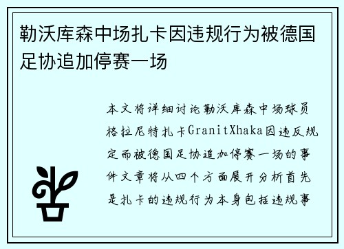 勒沃库森中场扎卡因违规行为被德国足协追加停赛一场 勒沃库森中场扎卡因违规行为被德国足协追加停赛一场