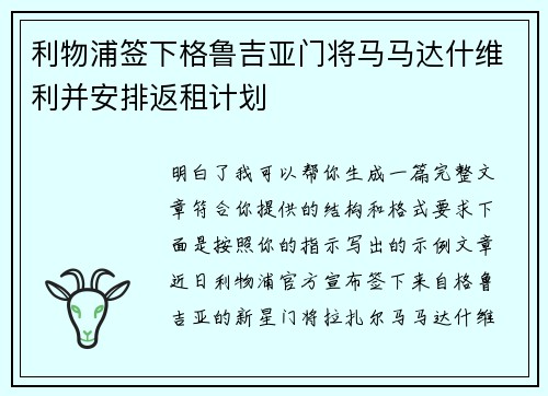 利物浦签下格鲁吉亚门将马马达什维利并安排返租计划 利物浦签下格鲁吉亚门将马马达什维利并安排返租计划