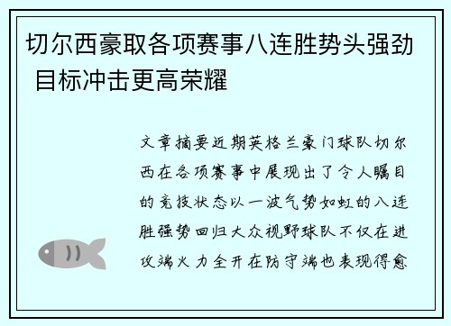 切尔西豪取各项赛事八连胜势头强劲 目标冲击更高荣耀 切尔西豪取各项赛事八连胜势头强劲 目标冲击更高荣耀
