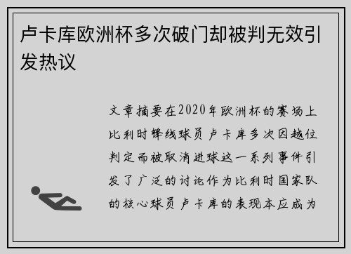 卢卡库欧洲杯多次破门却被判无效引发热议 卢卡库欧洲杯多次破门却被判无效引发热议